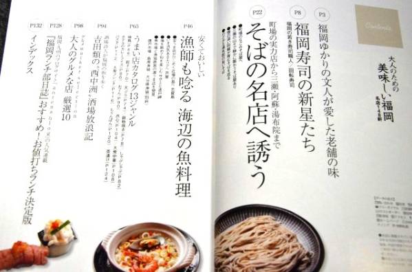 【 大人のための 美味しい福岡 】 名店１４８軒 ■ ２００９年_画像2