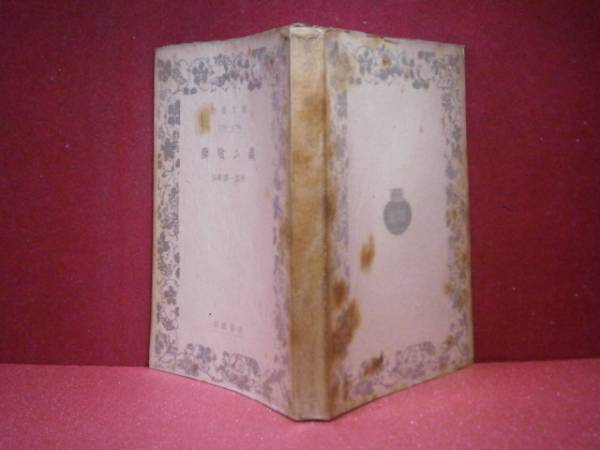 ★谷崎潤一郎『蓼喰ふ蟲』岩波文庫-昭和24年-2刷-元パラ付
