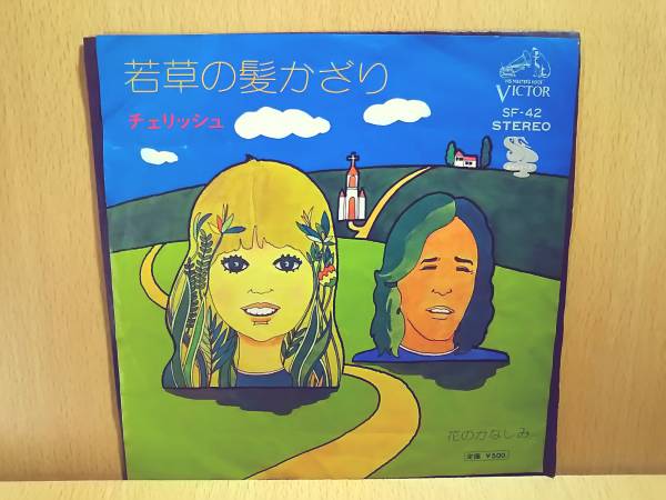 チェリッシュ/若草の髪かざり c/w 花のかなしみ/7'