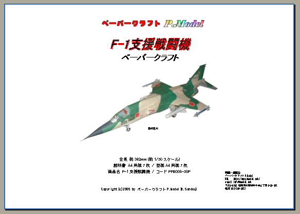+F-1 支援戦闘機 6SQ 1/50スケールのペーパークラフト_出品商品