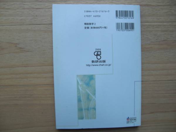 精鋭高校数学　第２巻　数研出版　準教科書　送料２１０円_画像2