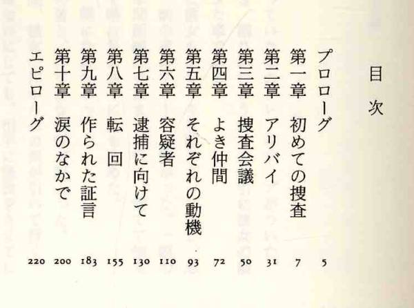 【c4641】1997年 鉄道捜査官-殺意のスーパーあずさ2号／矢島誠_画像2