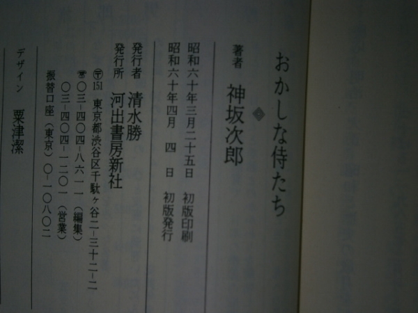 ★神坂次郎『おかしな侍たち』河出文庫:1989年:初版_画像3