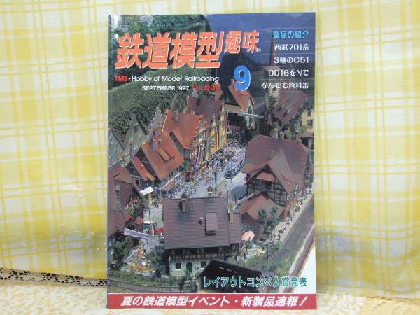 ●必見★鉄道模型趣味★1997.9★西武701系★3両のC51★DD16をNで_画像1