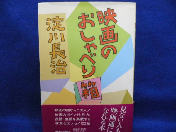 ☆淀川長治・映画のおしゃべり箱昭和６１年初版本_状態・良好☆☆☆