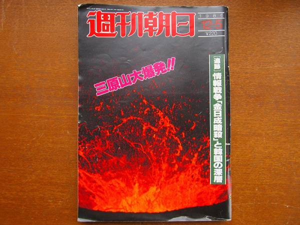  Weekly Asahi 1986.12.5* Mihara mountain large . fire Muramatsu Tomomi futoshi ground . Kazuko gold day ...