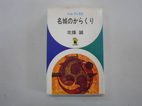 ●名城のからくり●北條誠●城の魅力城雑学●S46初版●即決_画像1