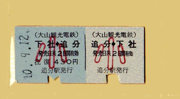 ☆硬券/乗車券/大山電鉄 下社⇔追分往復430円小人10.9.12 0035_画像1