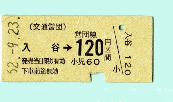 ☆硬券/交通営団/入谷→120円区間　62.9.23　１２２０☆_画像1
