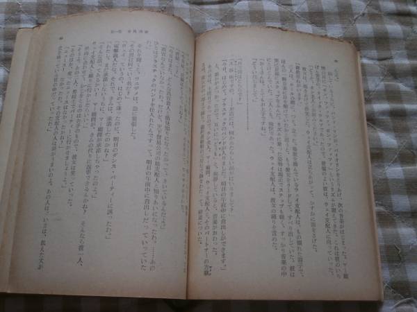 PF08 蝦球物語　上巻　黄谷柳　青木文庫　初版　１９５５年_画像3