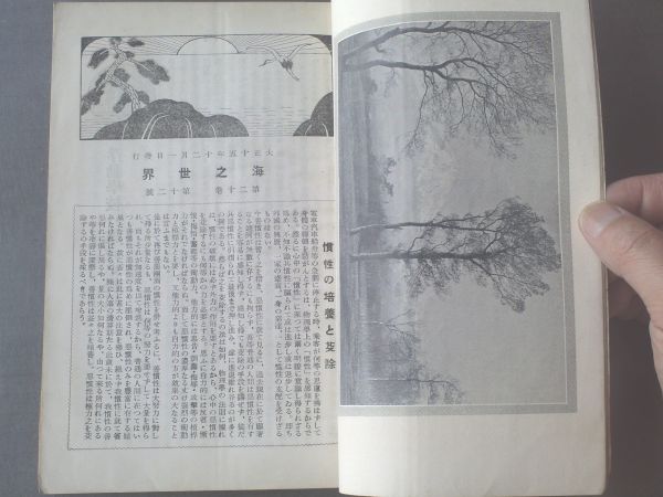 【海之世界/大正１５年１２月号】日本海員掖濟会_画像2