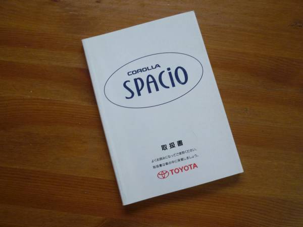 [Y500 prompt decision ] Corolla Spacio AE111N type owner manual 1996 year ①