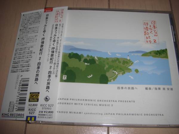 CD「日本フィルとゆく抒情歌紀行２ 四季の旅路へ」 四季の歌_画像1