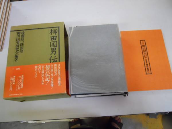 ●柳田国男伝●柳田国男研究会編●三一書房●後藤総一郎●別冊付_画像1