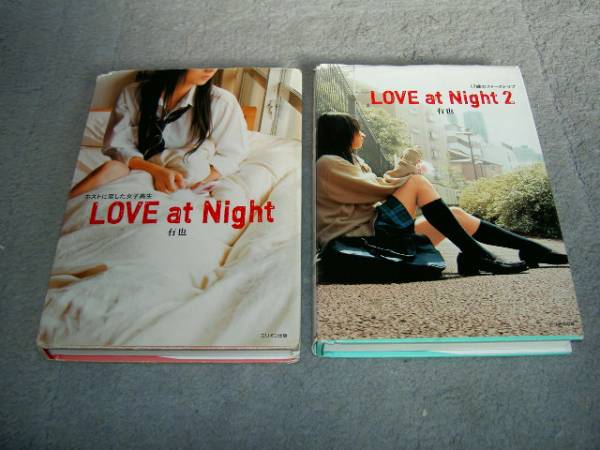 図書273 LOVE at Nigh☆ LOVE at Night2 ２冊/有也 ミリオン出版 送料無料