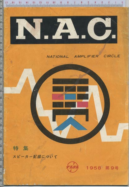 N.A.C 第9号 ナショナル スピーカー配線について 昭和33年1月_画像1