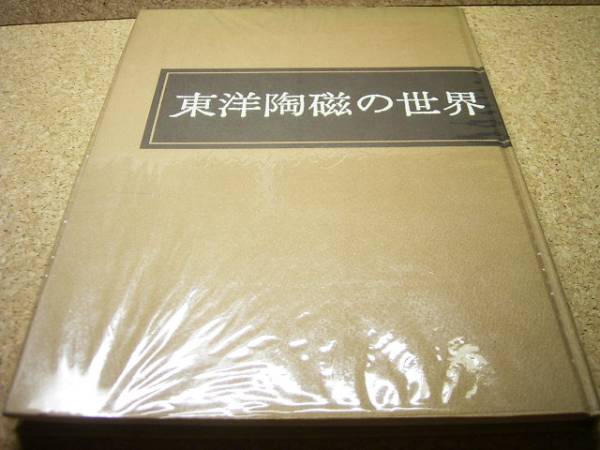 □□東洋陶磁の世界■作品解説・座談会■□■■□□■■_画像1