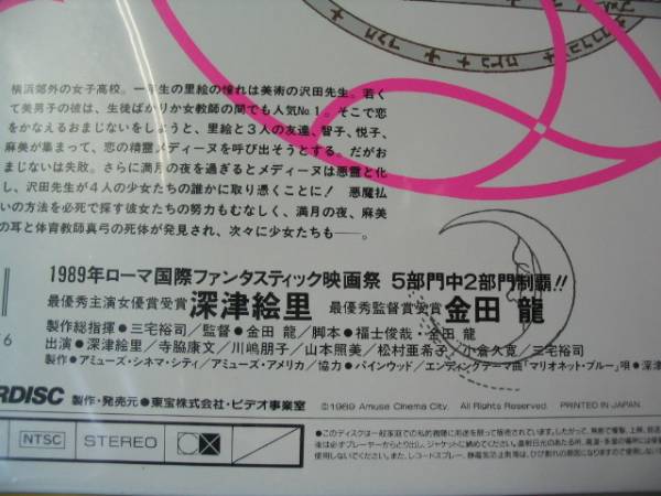 映画LD[満月のくちづけ]金田龍監督,深津絵里,寺脇康文。良好の画像3