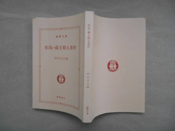 松島・蔵王殺人事件　徳間文庫　カバー無し　TA1_画像2