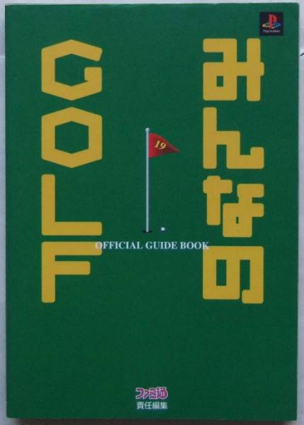 ◆PS・みんなのGOLF・攻略本◆H/198_画像1