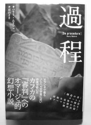 ■『過程』　ハリー・ムリシュ　国書刊行会_画像1