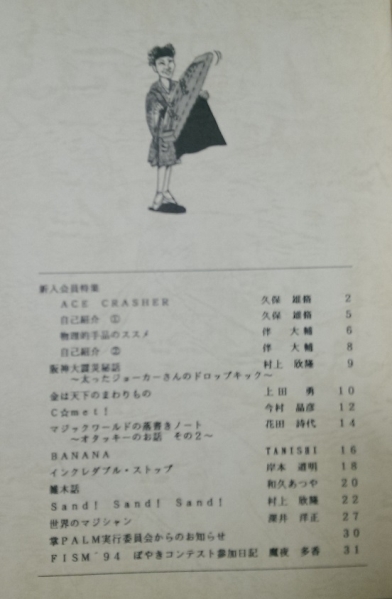 PALM掌Vol. 14 by PALM実行委員会 新人会員特集 1995年2月発行_画像2