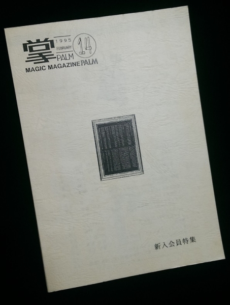 PALM掌Vol. 14 by PALM実行委員会 新人会員特集 1995年2月発行_画像1