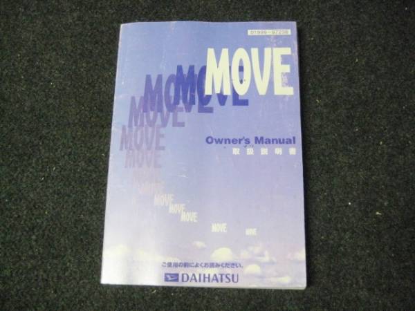 ダイハツ L900 前期 ムーブ MOVE 取扱説明書 1999年8月②_画像1