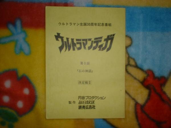 台本/決定稿Ⅱ【ウルトラマンティガ 第2話 石の神話】_画像1