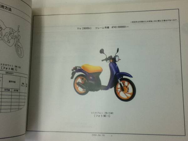 【HONDA】 パーツカタログ Via AF43 【中古】 2版_画像2