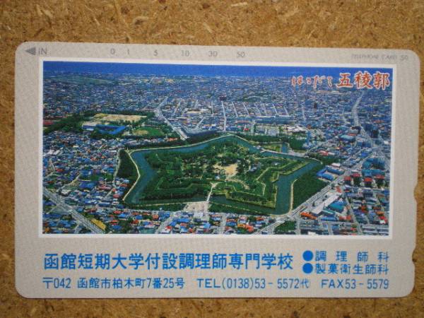 siro/430-11636 お城 五稜郭 函館短期大学調理師専門学校 テレカ_画像1