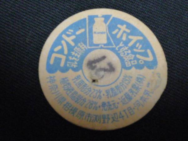 牛乳キャップ　牛乳のふた　コンドーホイップ/河本乳業/神奈川県_画像1