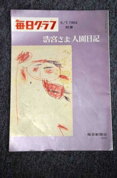 【 毎日グラフ 別冊 】 浩宮さま 入園日記 ■ １９６４年_画像1