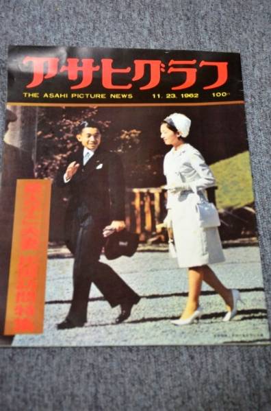 【 アサヒグラフ 臨時増刊 】 皇太子ご夫妻 比国訪問特集_画像1