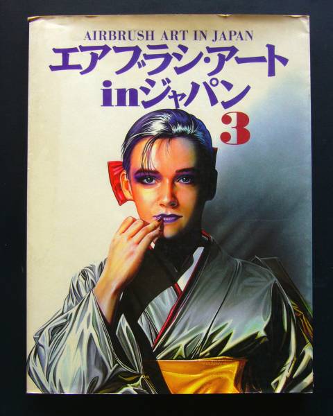 エアブラシ・アート　inジャパン３　89年初版　フルカラー159P_画像1