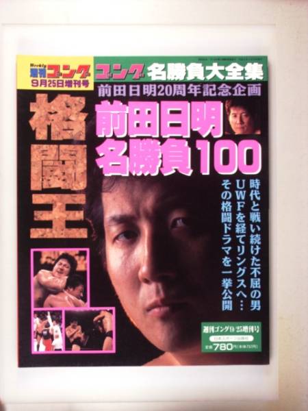 週刊ゴング1996年9月25日増刊　格闘王 前田日明 名勝負100_画像1