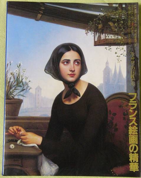 フランス絵画の精華 ル・サロンの巨匠たち◆1989（京都）_画像1