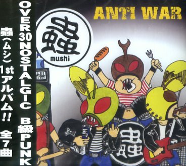 ■ 蟲 -mushi- ( ムシ ) [ ANTI WAR ] 新品 未開封 CD 即決 送料サービス ♪_画像1