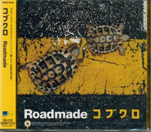 コブクロ 在庫限り SALE 94%OFF Roadmade 第1弾アルバム 轍-わだち- YELL～エール