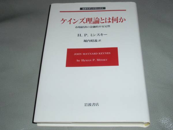 日本限定モデル】 ☆ケインズ理論 とは (訳)☆岩波書店☆ 昭義 何か