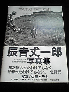 辰吉丈一郎 寫真集 TATSUYOSHI 世界チャンピオン ボクサー　北野武 初版本　即決　絶版　希少　レア
