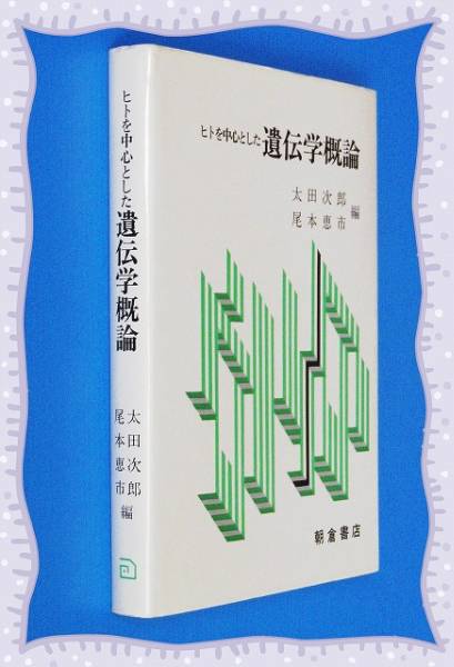 ●ヒトを中心とした 遺伝学概論 太田次郎・尾本恵市　 b54