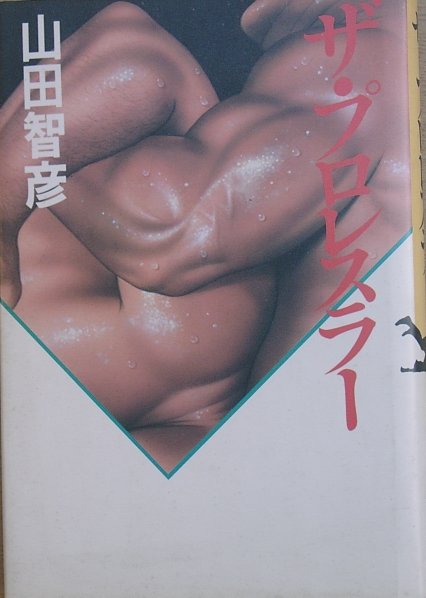 ☆☆ザ・プロレスラー 山田智彦著 講談社