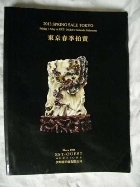 東京春季拍賣　オークションカタログ　2013春
