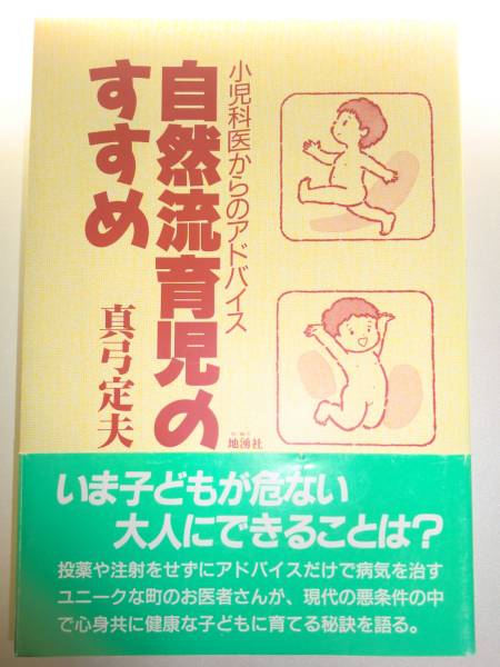 ★自然流育児のすすめ 真弓定夫 小児科医 アドバイス【即決】