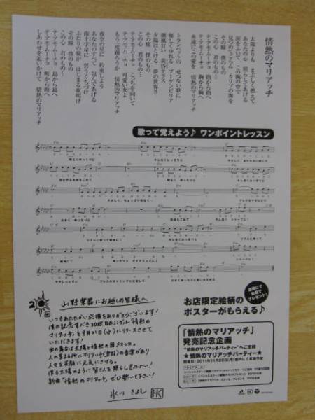 氷川きよしさん「情熱のマリアッチ」山野楽器チラシ１０枚