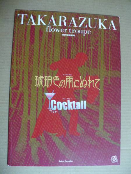 レア!宝塚花組 琥珀色の雨にぬれて 東京千秋楽 DVD 匠ひびき レア!宝塚花組 琥珀色の雨にぬれて 東京千秋楽 DVD 匠ひびき