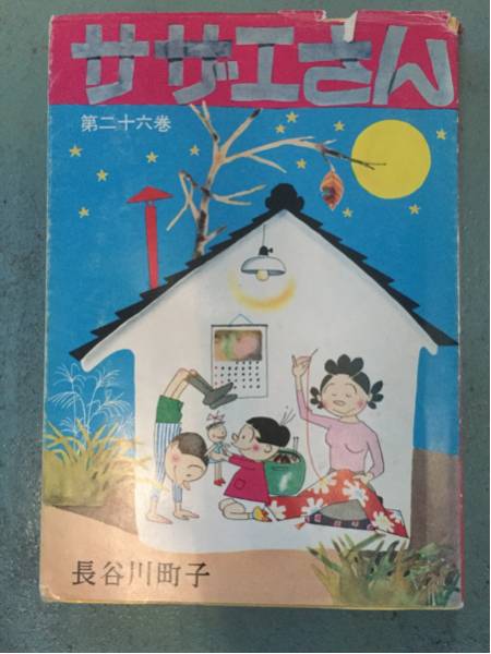 激安サザエさん26巻長(zhǎng)谷川町子二十六巻エプロンおばあさん破格品