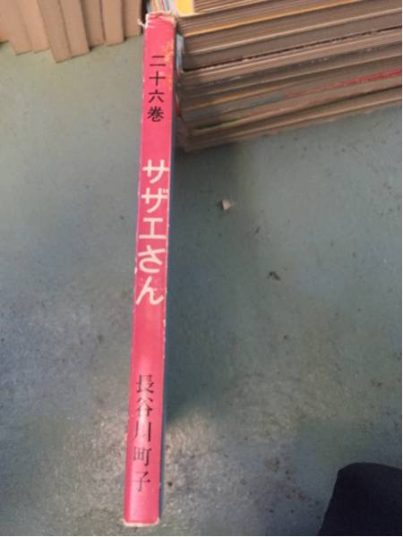 激安サザエさん26巻長(zhǎng)谷川町子二十六巻エプロンおばあさん破格品