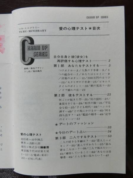 鶴書房 愛の心理テスト 1972_昭和47年 淺野八郎 彼とあなたの潛在意識(shí)をチェック!,1978年_昭和53年ころ - 鶴書房 倒産,レア物